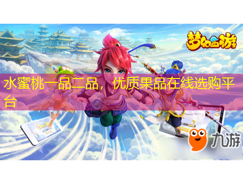 水蜜桃一品二品，優(yōu)質(zhì)果品在線選購平臺(tái)