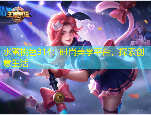 水蜜桃色314：時(shí)尚美學(xué)平臺(tái)，探索創(chuàng)意生活