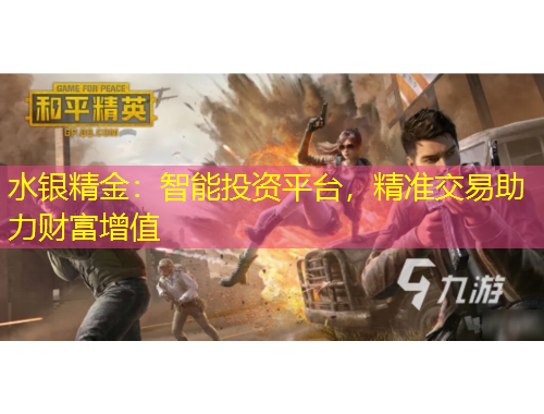 水銀精金：智能投資平臺(tái)，精準(zhǔn)交易助力財(cái)富增值