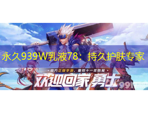 永久939W乳液78：持久護(hù)膚專家