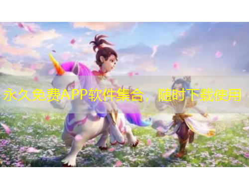 永久免費(fèi)APP軟件集合，隨時(shí)下載使用