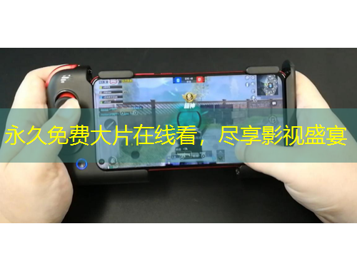 永久免費(fèi)大片在線看，盡享影視盛宴