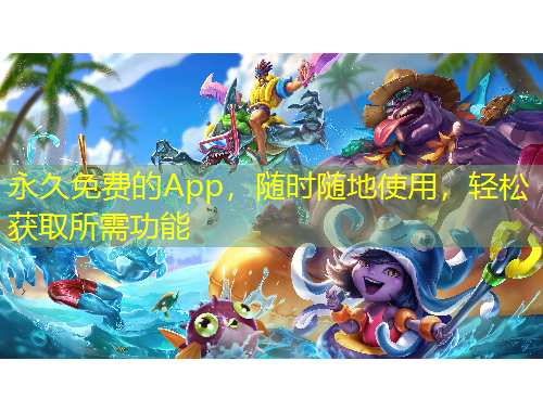 永久免費(fèi)的App，隨時(shí)隨地使用，輕松獲取所需功能