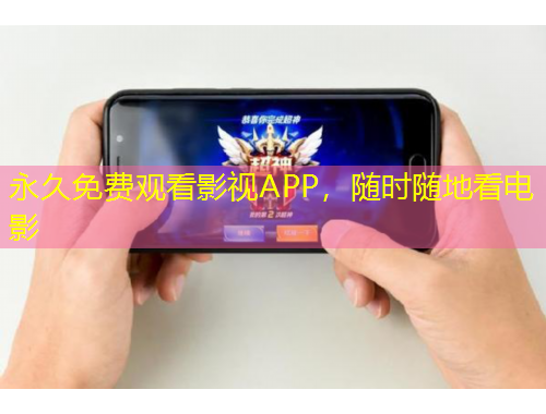 永久免費觀看影視APP，隨時隨地看電影