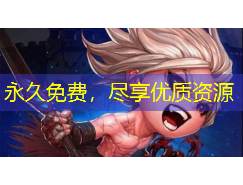 永久免費(fèi)，盡享優(yōu)質(zhì)資源