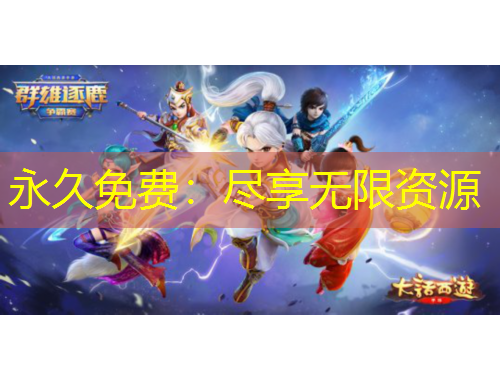 永久免費(fèi)：盡享無限資源