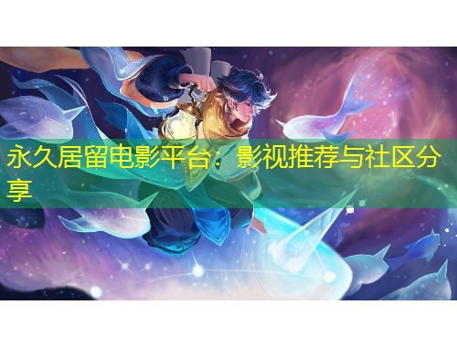 永久居留電影平臺(tái)：影視推薦與社區(qū)分享