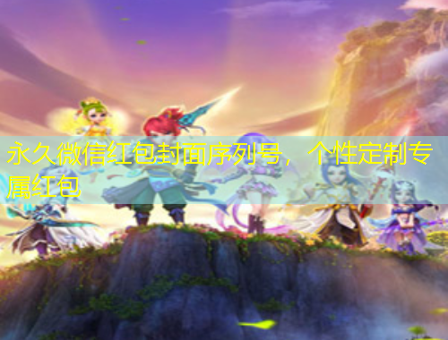 永久微信紅包封面序列號，個性定制專屬紅包