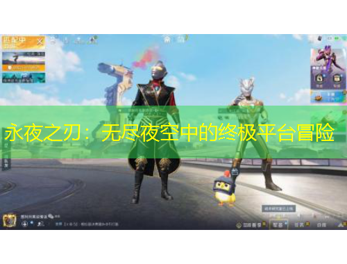永夜之刃：無盡夜空中的終極平臺冒險