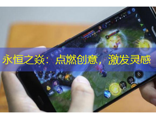 永恒之焱：點(diǎn)燃創(chuàng)意，激發(fā)靈感