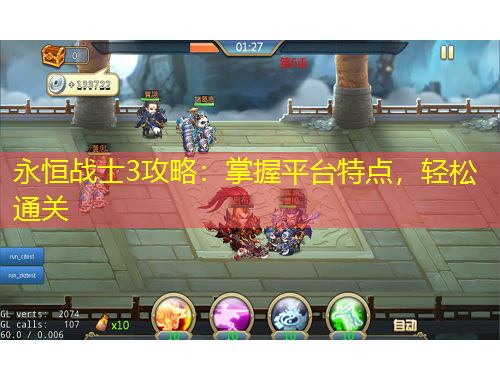 永恒戰(zhàn)士3攻略：掌握平臺特點，輕松通關(guān)