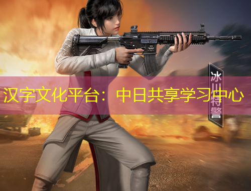漢字文化平臺(tái)：中日共享學(xué)習(xí)中心