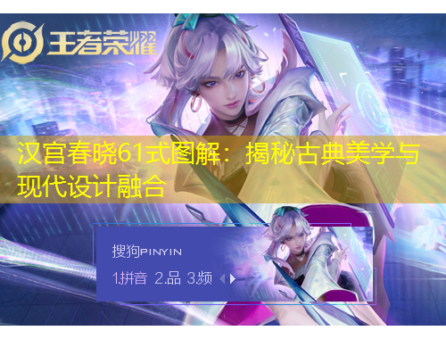漢宮春曉61式圖解：揭秘古典美學(xué)與現(xiàn)代設(shè)計(jì)融合