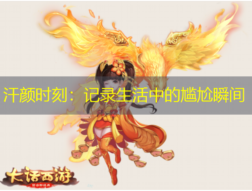 汗顏時刻：記錄生活中的尷尬瞬間