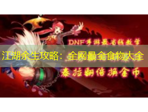 江湖余生攻略：全網(wǎng)最全食物大全
