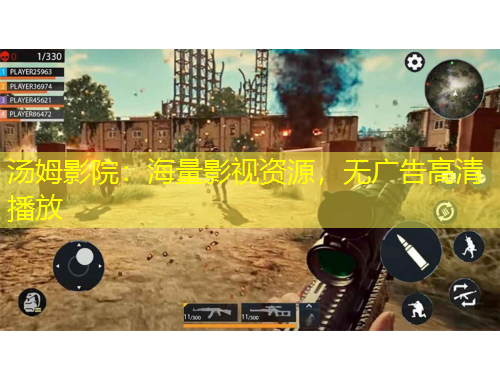 湯姆影院：海量影視資源，無廣告高清播放