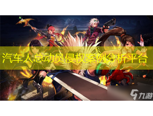 汽車人總動員侵權(quán)案例分析平臺