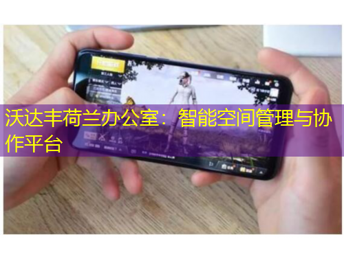 沃達豐荷蘭辦公室：智能空間管理與協(xié)作平臺