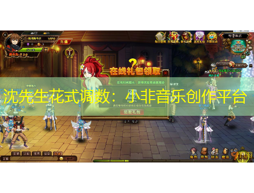 沈先生花式調(diào)數(shù)：小非音樂創(chuàng)作平臺