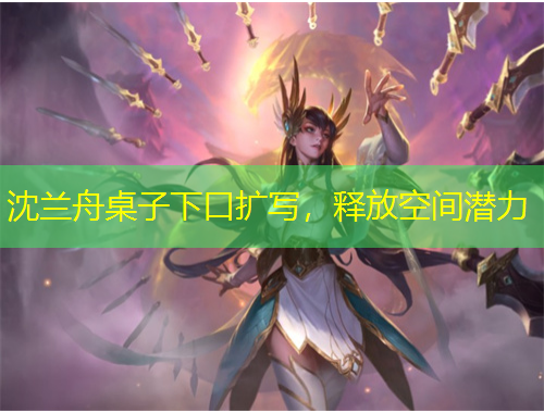 沈蘭舟桌子下口擴(kuò)寫，釋放空間潛力