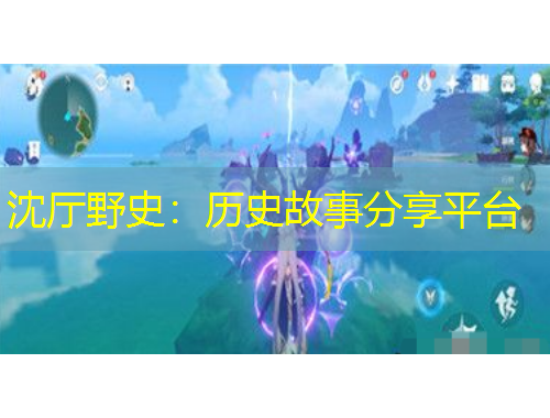 沈廳野史：歷史故事分享平臺