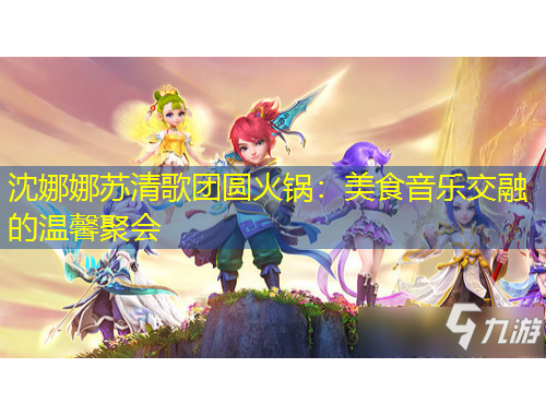 沈娜娜蘇清歌團圓火鍋：美食音樂交融的溫馨聚會