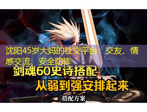 沈陽(yáng)45歲大媽的社交平臺(tái)：交友、情感交流、安全防詐