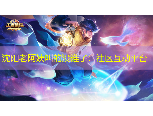 沈陽(yáng)老阿姨叫的沒(méi)誰(shuí)了：社區(qū)互動(dòng)平臺(tái)