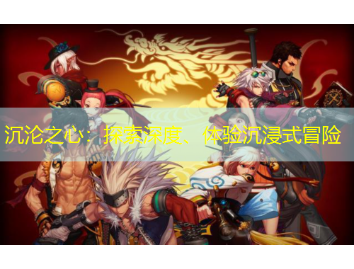 沉淪之心：探索深度、體驗沉浸式冒險