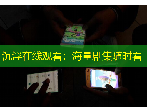 沉浮在線觀看：海量劇集隨時看