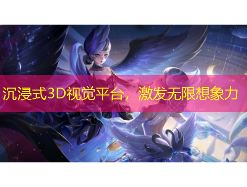 沉浸式3D視覺平臺，激發(fā)無限想象力