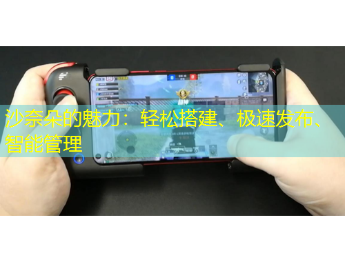 沙奈朵的魅力：輕松搭建、極速發(fā)布、智能管理