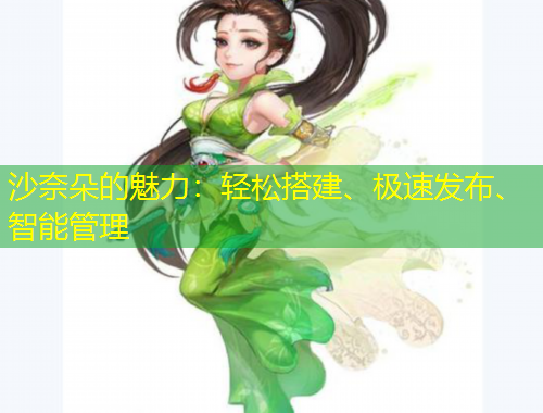 沙奈朵的魅力：輕松搭建、極速發(fā)布、智能管理