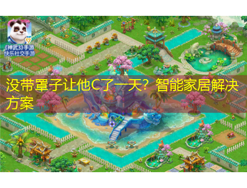 沒(méi)帶罩子讓他C了一天？智能家居解決方案