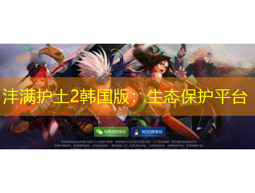 灃滿護(hù)土2韓國版：生態(tài)保護(hù)平臺