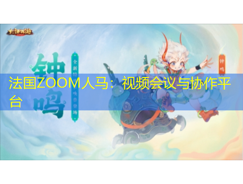 法國ZOOM人馬：視頻會議與協作平臺