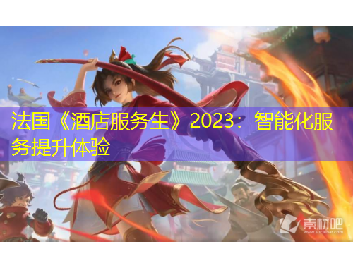 法國《酒店服務(wù)生》2023：智能化服務(wù)提升體驗
