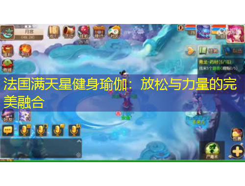 法國(guó)滿天星健身瑜伽：放松與力量的完美融合