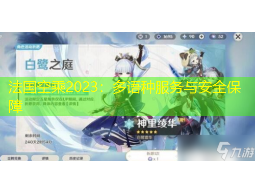 法國空乘2023：多語種服務(wù)與安全保障