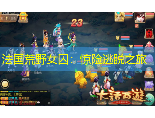 法國(guó)荒野女囚：驚險(xiǎn)逃脫之旅