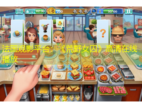 法國觀影平臺：《荒野女囚》高清在線播放