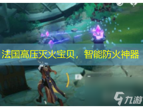 法國(guó)高壓滅火寶貝，智能防火神器