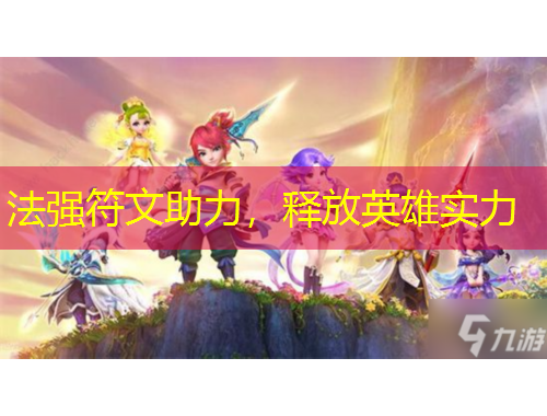 法強(qiáng)符文助力，釋放英雄實(shí)力