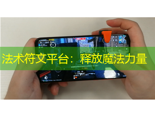 法術(shù)符文平臺(tái)：釋放魔法力量