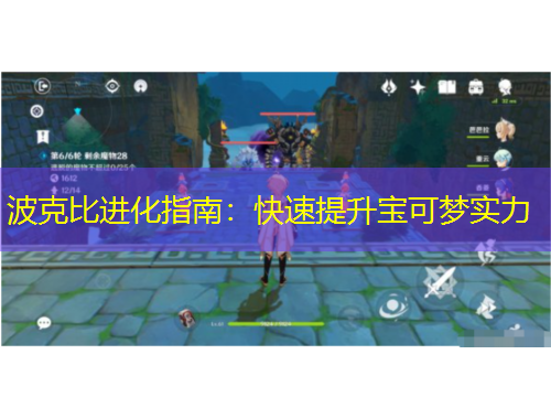 波克比進化指南：快速提升寶可夢實力