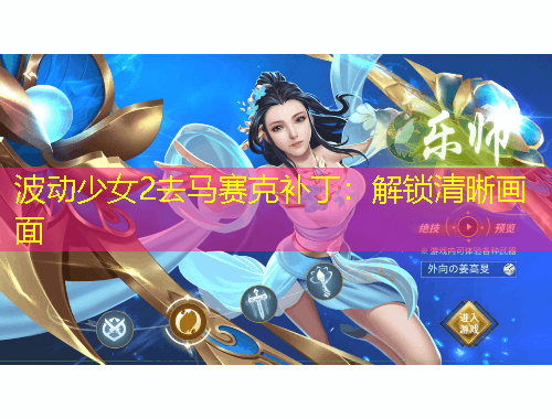 波動少女2去馬賽克補(bǔ)?。航怄i清晰畫面