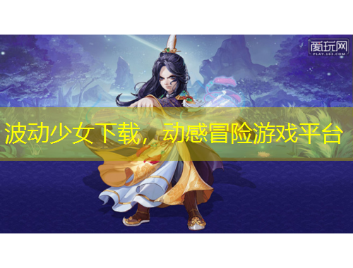 波動少女下載，動感冒險(xiǎn)游戲平臺