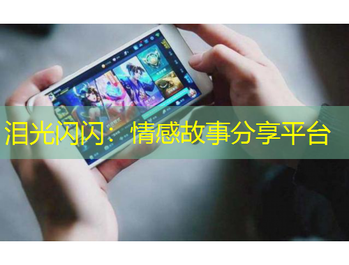淚光閃閃：情感故事分享平臺