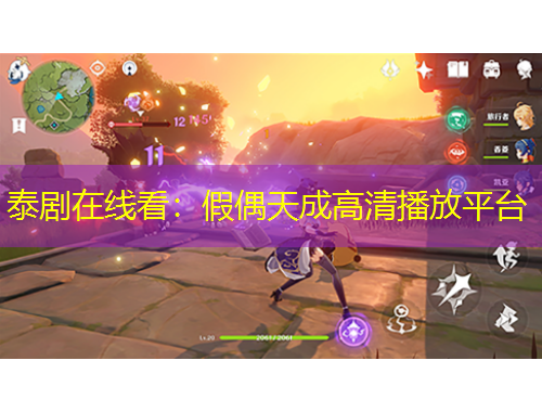 泰劇在線看：假偶天成高清播放平臺