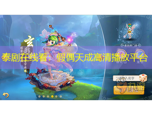 泰劇在線看：假偶天成高清播放平臺